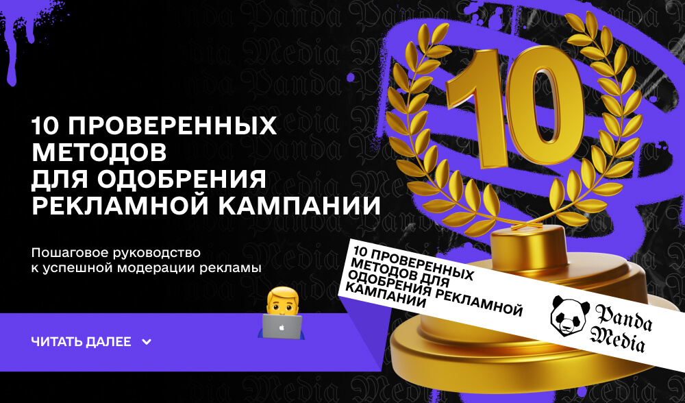 10 проверенных методов для одобрения рекламной кампании