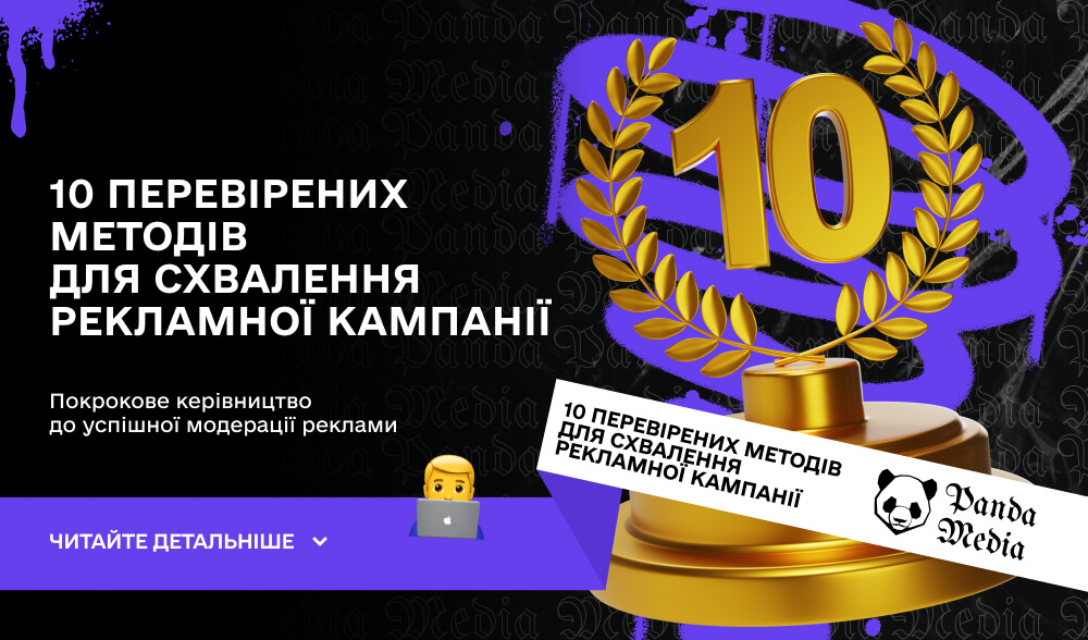 10 перевірених методів для схвалення рекламної кампанії