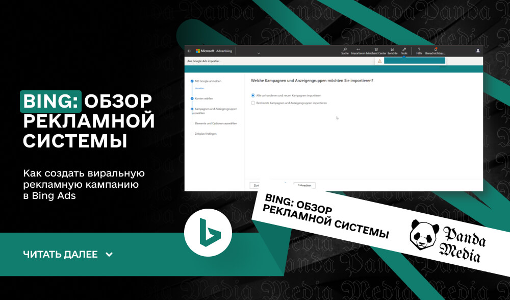 Bing: Обзор рекламной системы