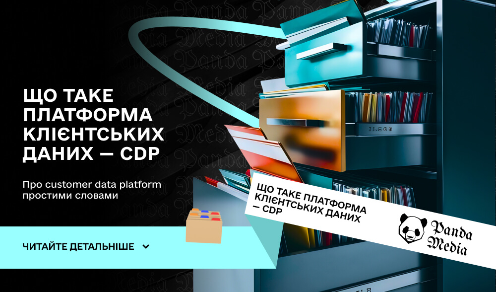 Що таке платформа клієнтських даних — CDP