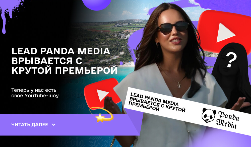 Lead Panda Media врывается с крутой премьерой