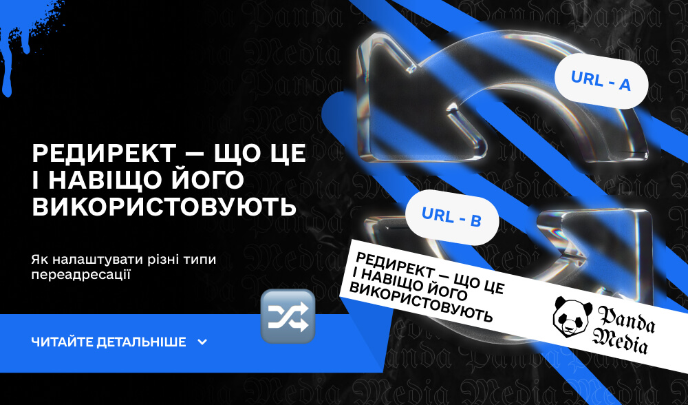 Редирект — що це і навіщо його використовують