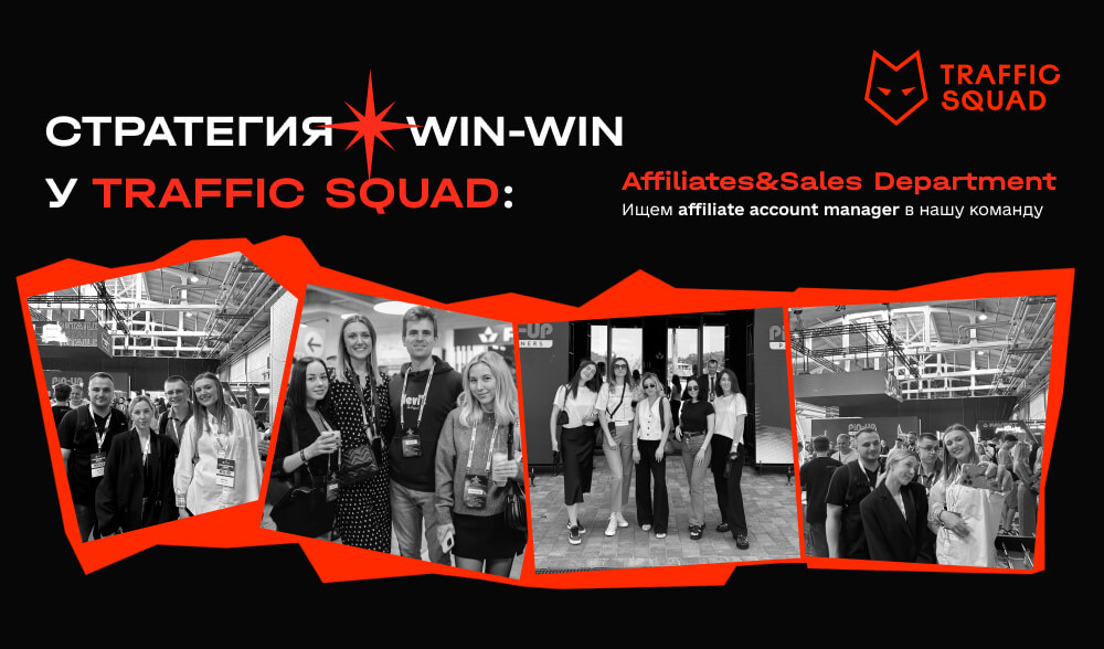 Стратегия Win-win в Traffic Squad: Affiliates&Sales Department