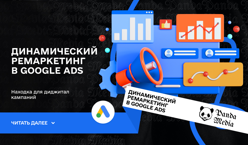 Динамический ремаркетинг в Google Ads