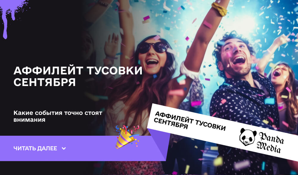 Аффилейт тусовки сентября