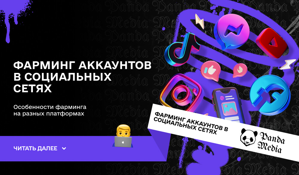 Фарминг аккаунтов в социальных сетях