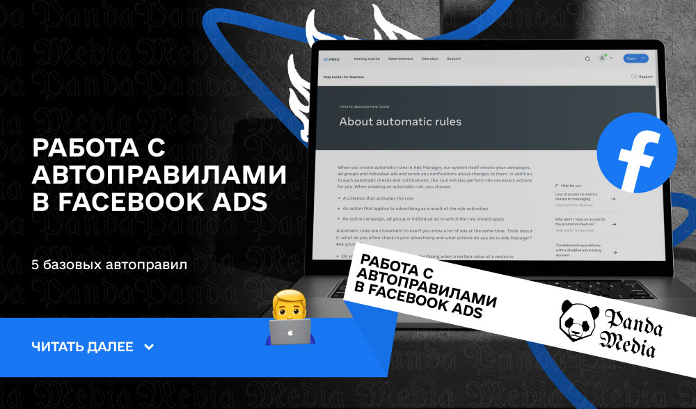 Работа с автоправилами в Facebook Ads