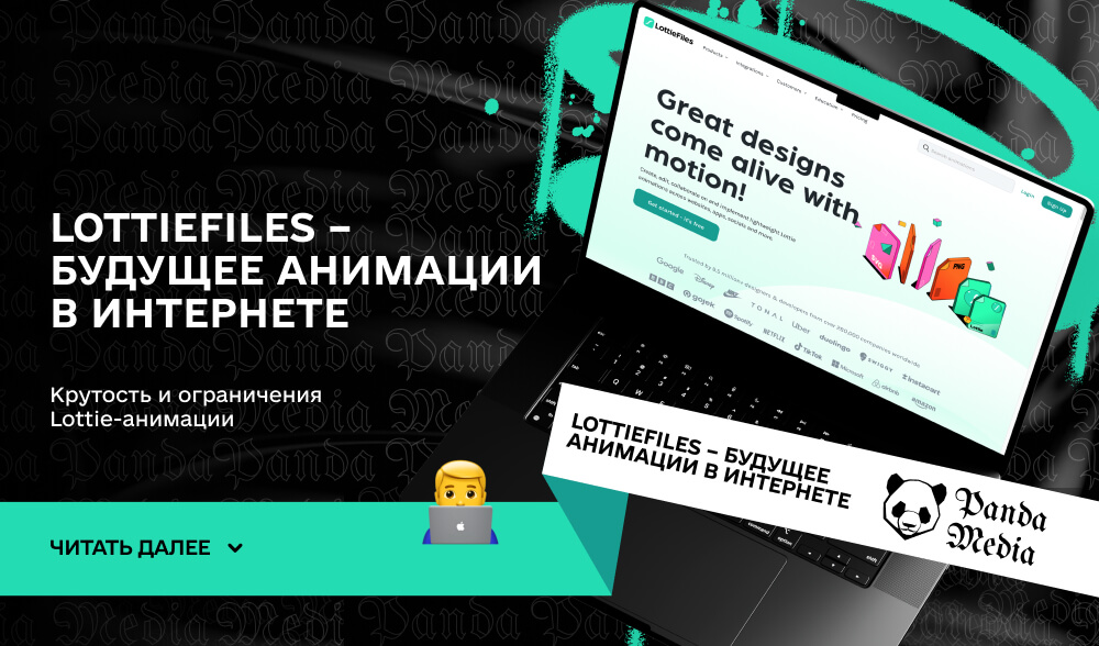 LottieFiles – будущее анимации в интернете