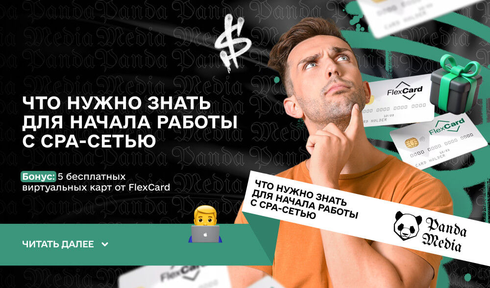 Что нужно знать для начала работы с CPA-сетью 