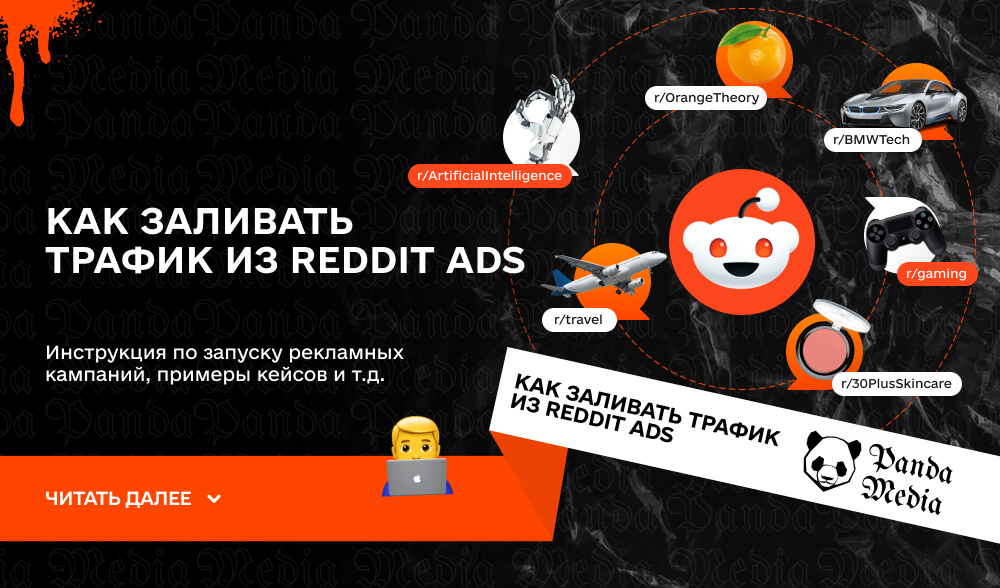 Как заливать трафик из Reddit Ads