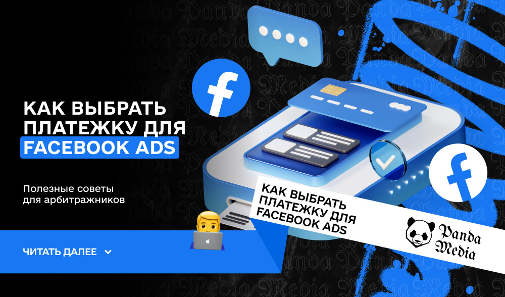 Как выбрать платежку для Facebook Ads