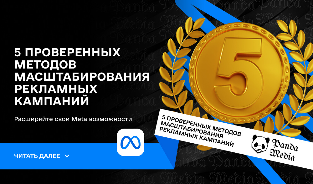 5 проверенных методов масштабирования рекламных кампаний