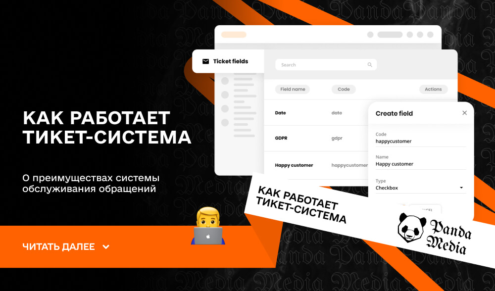 Как работает тикет-система