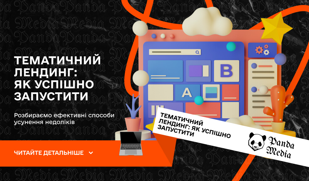 Тематичний лендинг: як успішно запустити