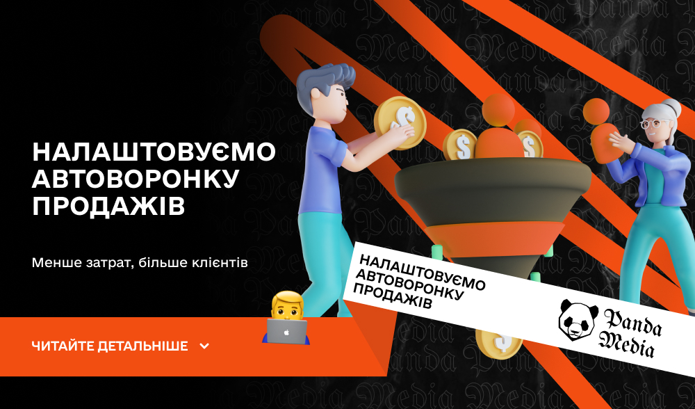 Налаштовуємо автоворонку продажів