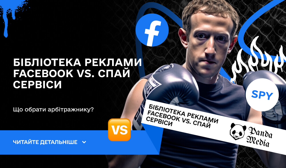 Бібліотека реклами Facebook vs. Спай сервіси