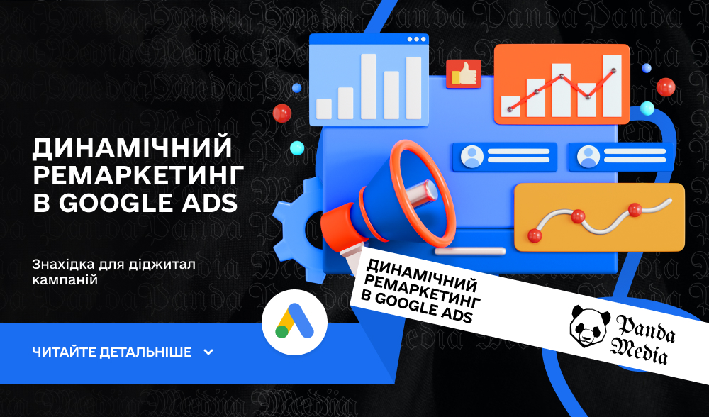 Динамічний ремаркетинг в Google Ads 