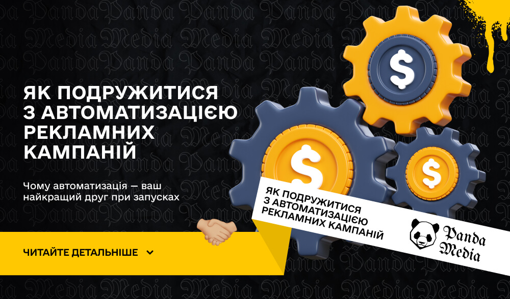 Як подружитися з автоматизацією рекламних кампаній