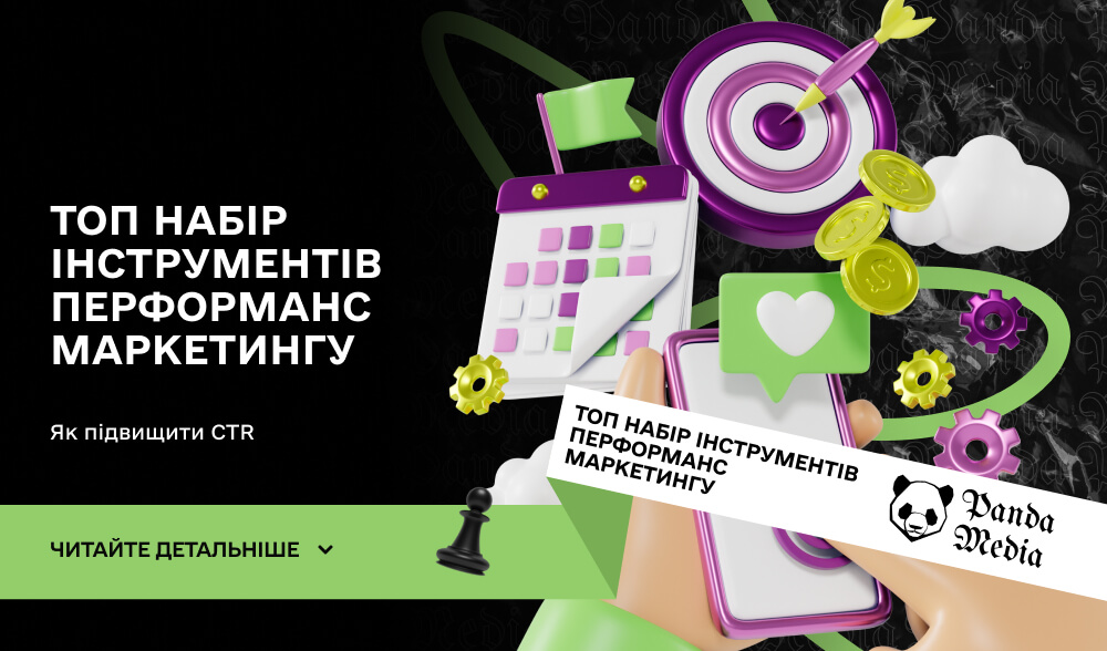 Топ набір інструментів перформанс маркетингу