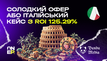 Солодкий офер або італійський кейс з ROI 125.29%