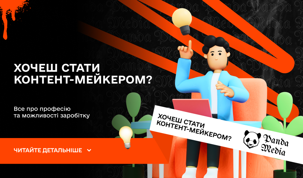 Хочеш стати контент-мейкером?