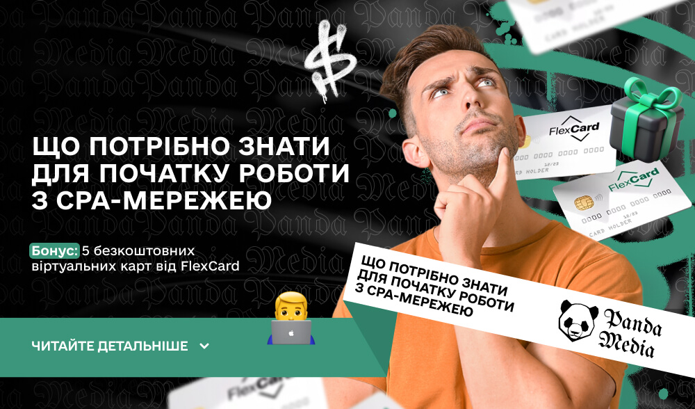 Що потрібно знати для початку роботи з CPA-мережею