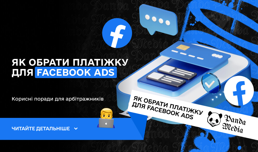 Як обрати платіжку для Facebook Ads