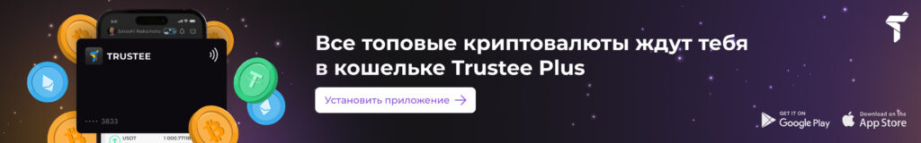 Trustee Plus — криптокошелек со встроенной платежной картой