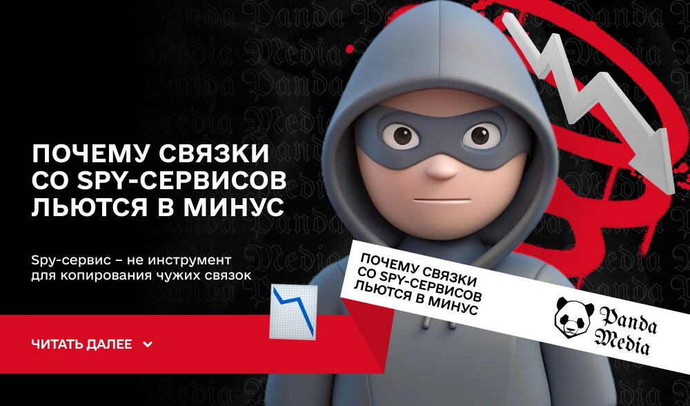 Почему связки со spy-сервисов льются в минус