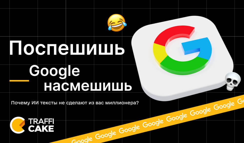 Поспешишь — Google насмешишь