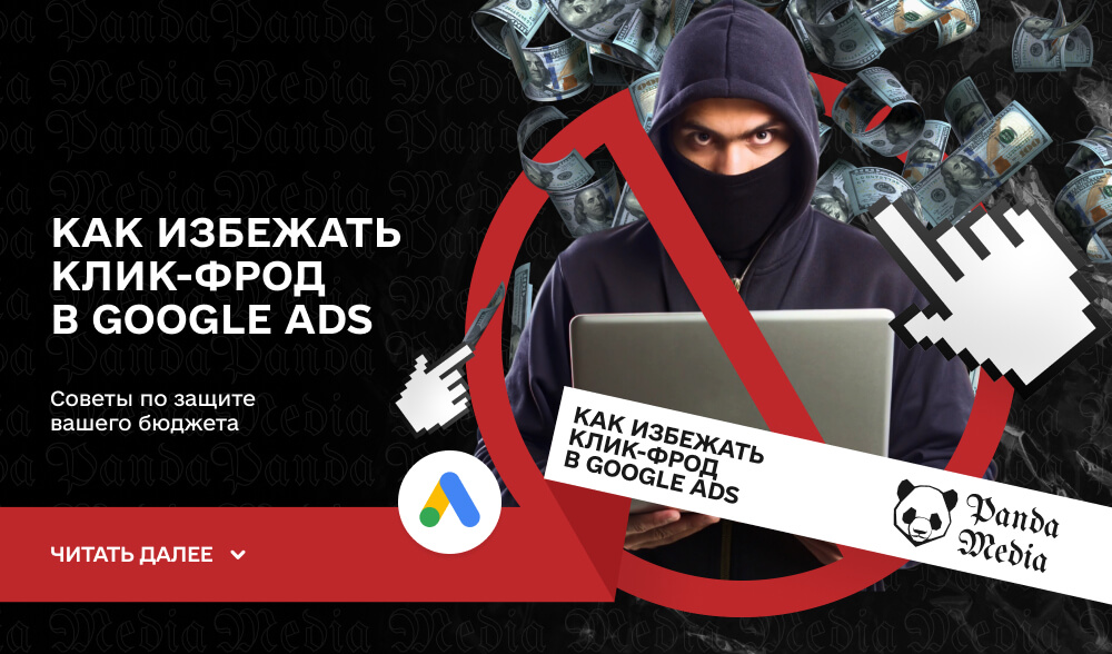 Как избежать клик-фрод в Google Ads