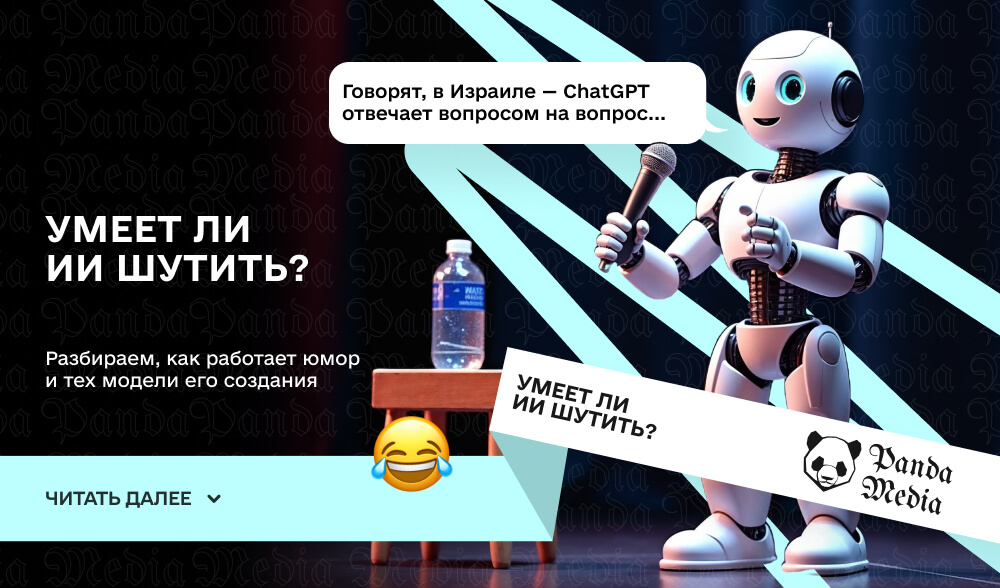 Умеет ли ИИ шутить?