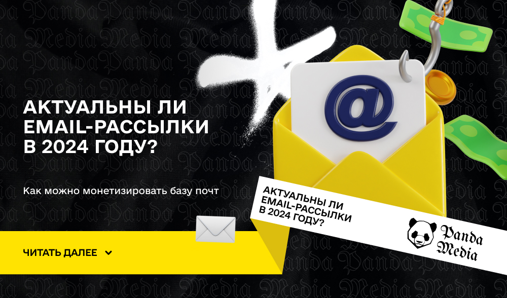 Актуальны ли email-рассылки в 2024 году?