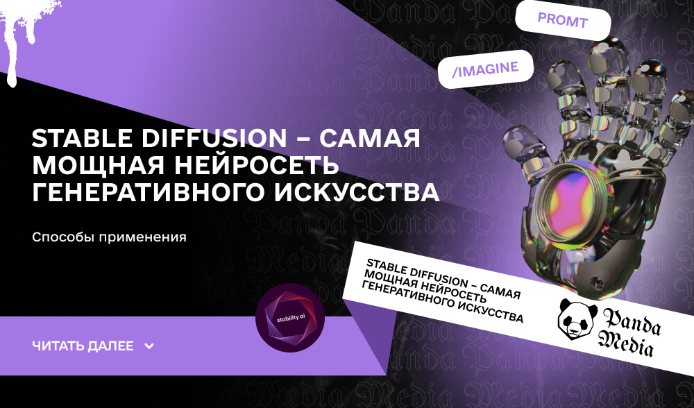 Stable Diffusion – самая мощная нейросеть генеративного искусства