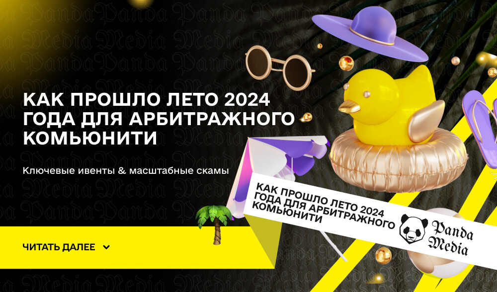 Как прошло лето 2024 для арбитражного комьюнити