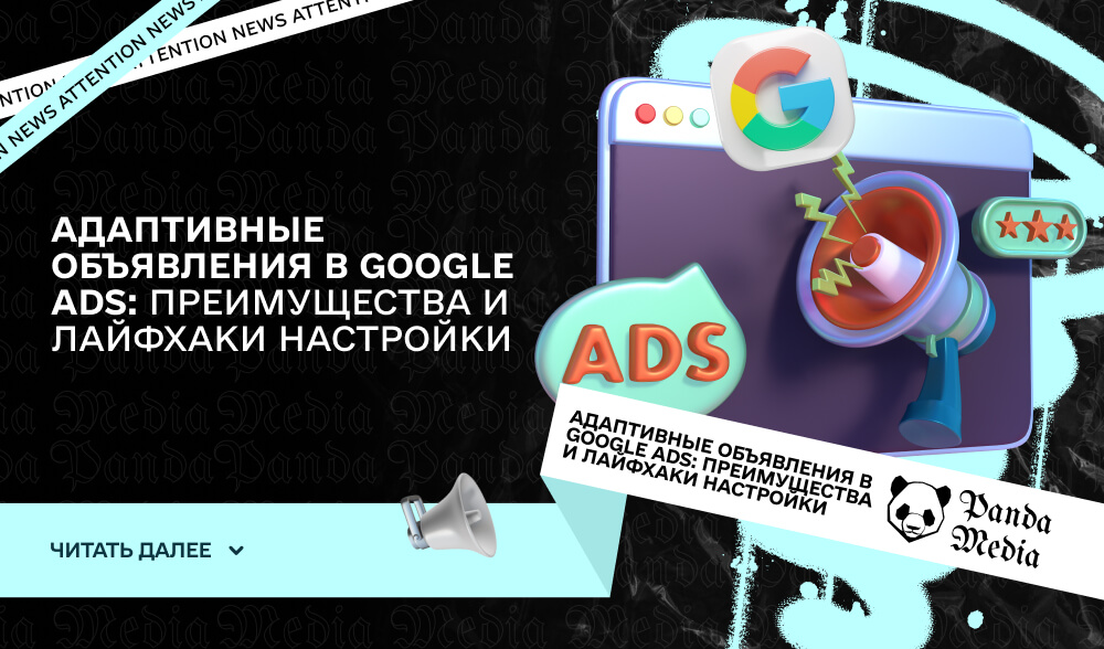 Адаптивные объявления в Google ads: преимущества и лайфхаки настройки