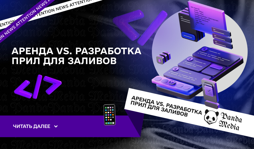 Аренда vs. разработка прил для заливов