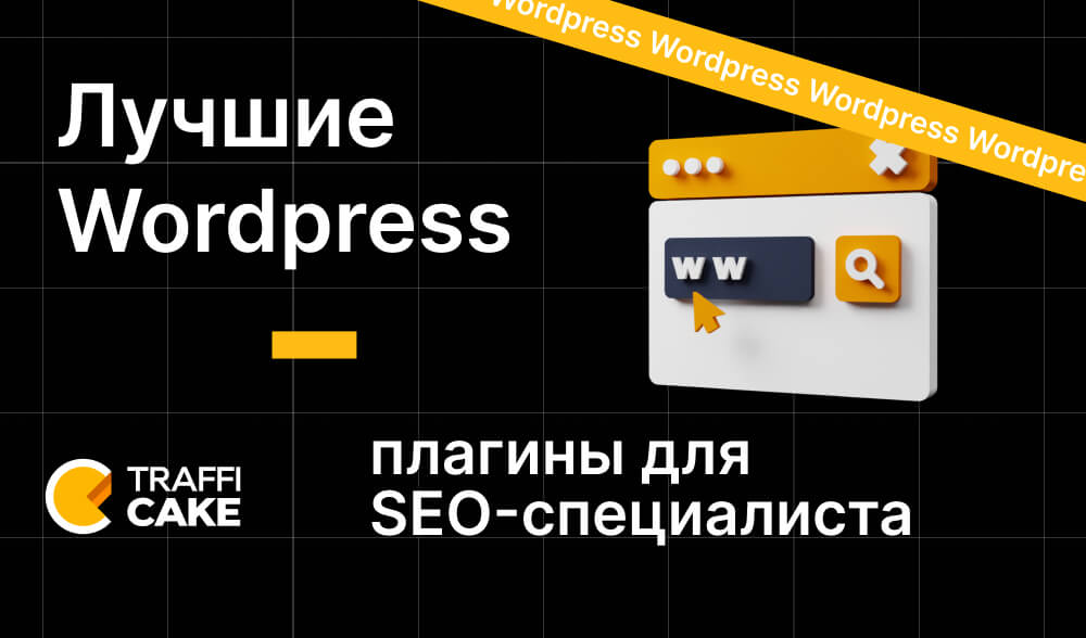 Лучшие Wordpress-плагины для SEO-специалиста