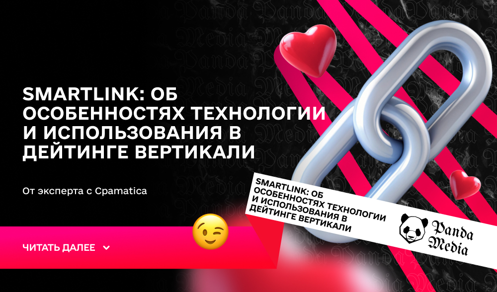 SmartLink: об особенностях технологии и использования в дейтинге вертикали