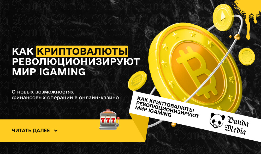 Как криптовалюты революционизируют мир iGaming