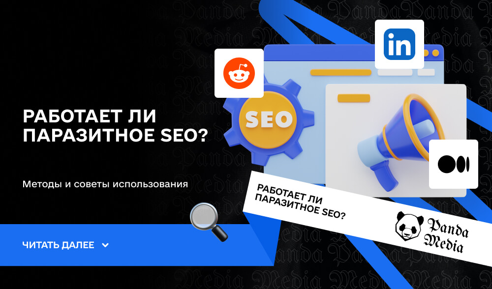 Работает ли паразитное SEO?