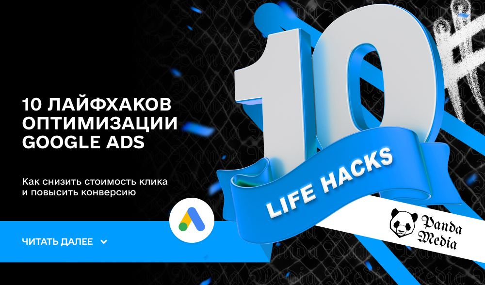 10 лайфхаков оптимизации Google Ads