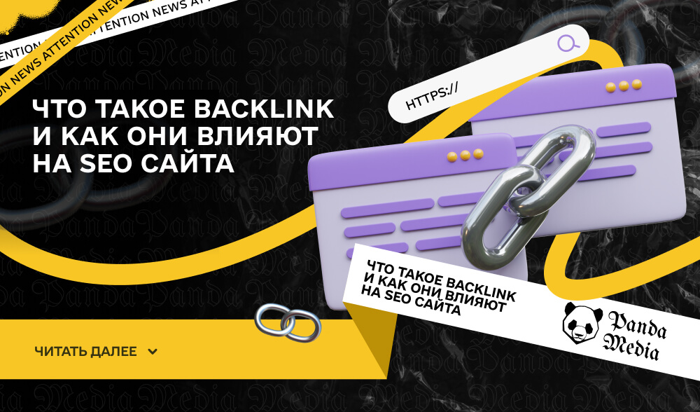 Что такое Backlink и как они влияют на SEO сайта