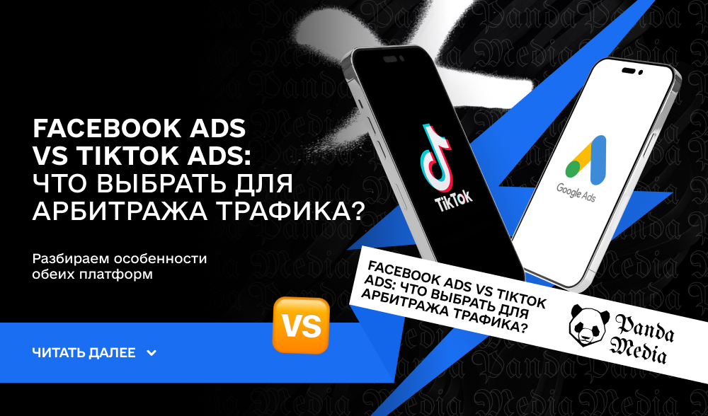 Facebook Ads vs TikTok Ads: что выбрать для арбитража трафика?