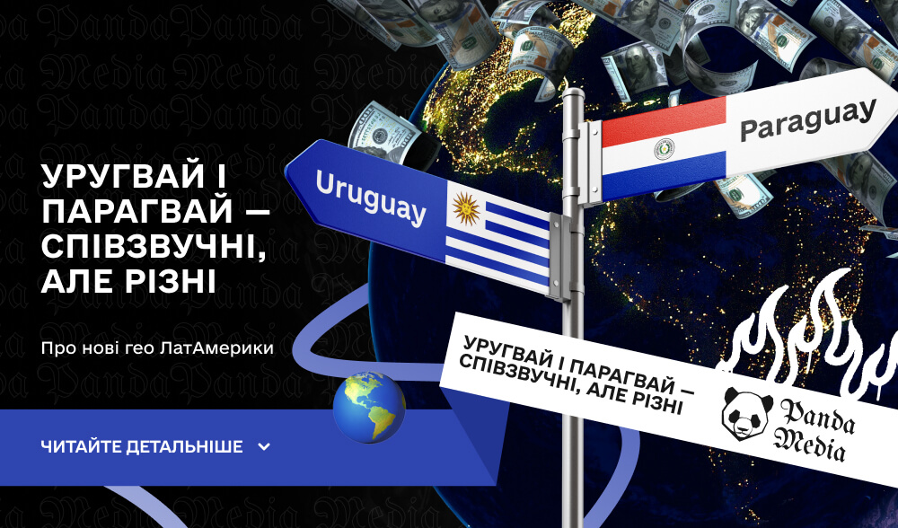 Уругвай і Парагвай — співзвучні, але різні