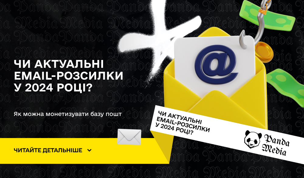 Чи актуальні email-розсилки у 2024 році?