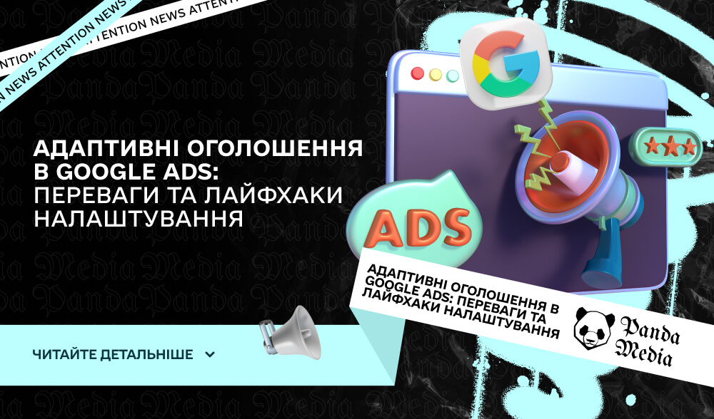 Адаптивні оголошення в Google ads: переваги та лайфхаки налаштування