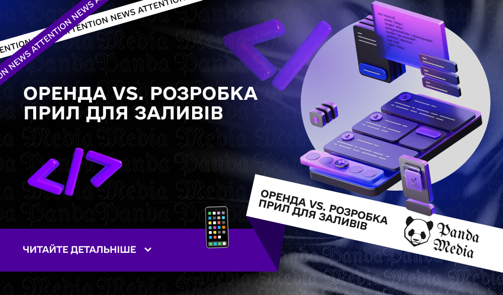 Оренда vs. розробка прил для заливів