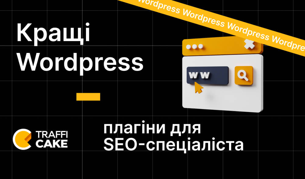 Кращі Wordpress-плагіни для SEO-спеціаліста