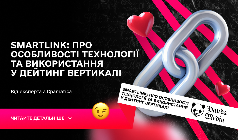 SmartLink: про особливості технології та використання у дейтинг вертикалі 